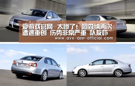 爱游戏官网-太惨了!阿森纳再次遭遇重创 伤势非常严重 队友吓傻(图4) 爱游戏游戏平台
