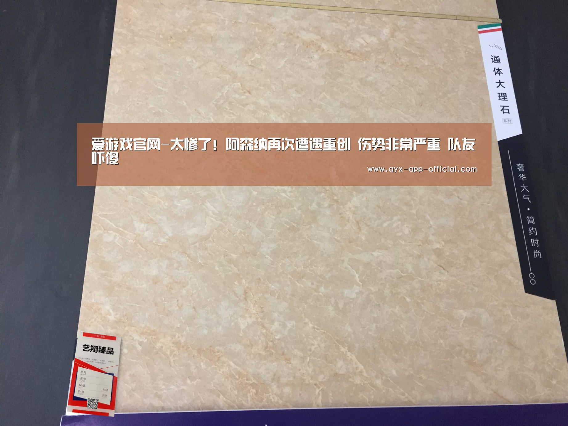 爱游戏官网-太惨了!阿森纳再次遭遇重创 伤势非常严重 队友吓傻(图3) 爱游戏官网