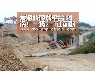 爱游戏游戏平台|爆冷！一场2-1让前欧冠冠军轰然倒下，无缘欧冠决赛圈