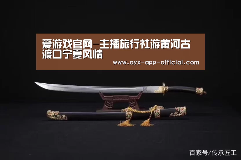 爱游戏官网-主播旅行社游黄河古渡口宁夏风情