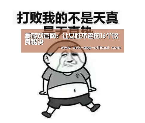 爱游戏官网：让女性不老的16个饮食秘诀