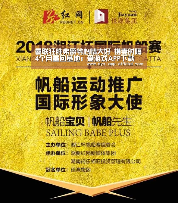 曼联狂胜弗爵爷心情大好 携妻时隔4个月重回基地：爱游戏APP下载