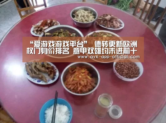 “爱游戏游戏平台”
德转更新欧洲权门身价排名 意甲双雄均未进前十(图1) 爱游戏游戏平台
