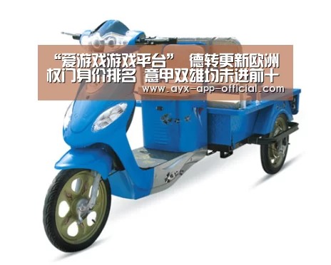“爱游戏游戏平台”
德转更新欧洲权门身价排名 意甲双雄均未进前十(图4) 爱游戏官网