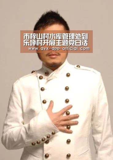 市梓山村水库管理处到乐坪村开展主题党日活动|爱游戏APP下载(图2) 爱游戏游戏平台