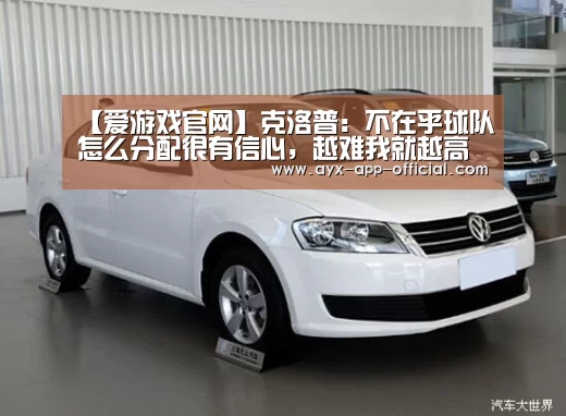 【爱游戏官网】克洛普: 不在乎球队怎么分配很有信心,越难我就越高兴(图1) 爱游戏app官网