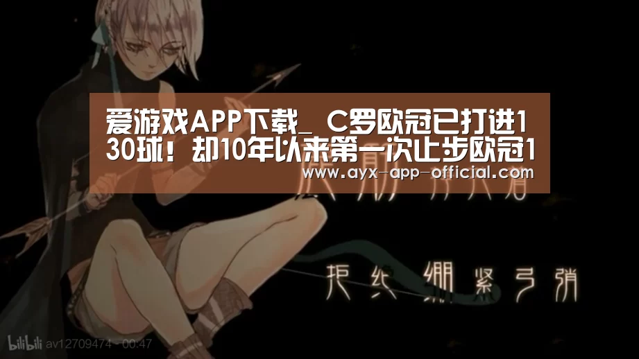 爱游戏APP下载_
C罗欧冠已打进130球!却10年以来第一次止步欧冠16强!(图4) 爱游戏APP下载