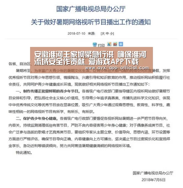 安徽淮河王家坝紧急行洪 确保淮河流域安全作贡献_爱游戏APP下载(图2) 爱游戏APP下载