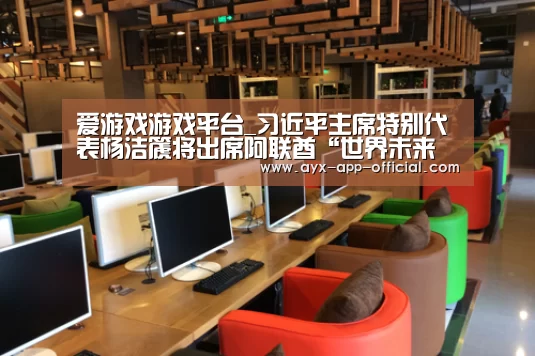 爱游戏游戏平台_习近平主席特别代表杨洁篪将出席阿联酋“世界未来能源峰会”(图1) 爱游戏游戏平台