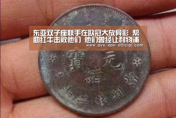 东亚双子座联手在欧冠大放异彩 帮助红牛击败他们 他们曾经让利物浦陷入绝境‘爱游戏游戏平台’(图2) 爱游戏APP下载