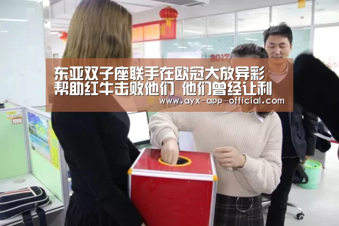 东亚双子座联手在欧冠大放异彩 帮助红牛击败他们 他们曾经让利物浦陷入绝境‘爱游戏游戏平台’(图1) 爱游戏游戏平台