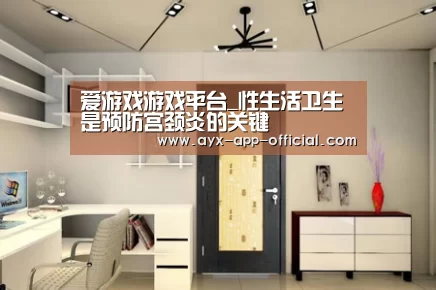 爱游戏游戏平台_性生活卫生是预防宫颈炎的关键(图1) 爱游戏游戏平台