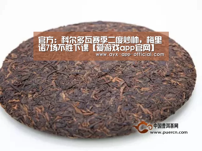 官方:科尔多瓦赛季二度炒帅,梅里诺7场不胜下课【爱游戏app官网】(图1) 爱游戏APP下载