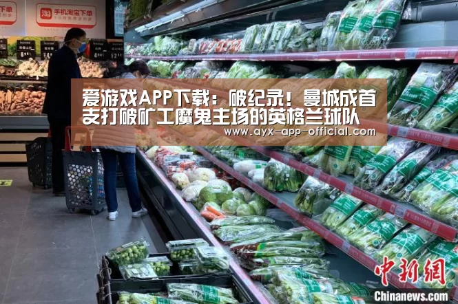 爱游戏APP下载：破纪录！曼城成首支打破矿工魔鬼主场的英格兰球队