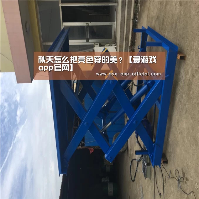 秋天怎么把亮色穿的美?【爱游戏app官网】(图1) 爱游戏APP下载