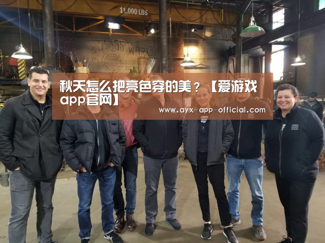 秋天怎么把亮色穿的美?【爱游戏app官网】(图2) 爱游戏APP下载