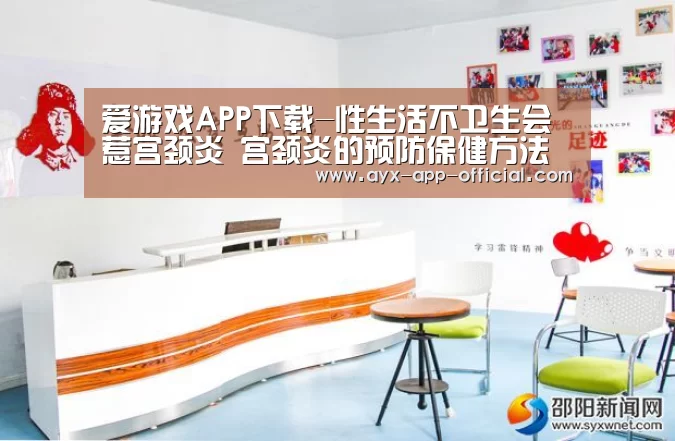 爱游戏APP下载-性生活不卫生会惹宫颈炎 宫颈炎的预防保健方法(图1) 爱游戏APP下载