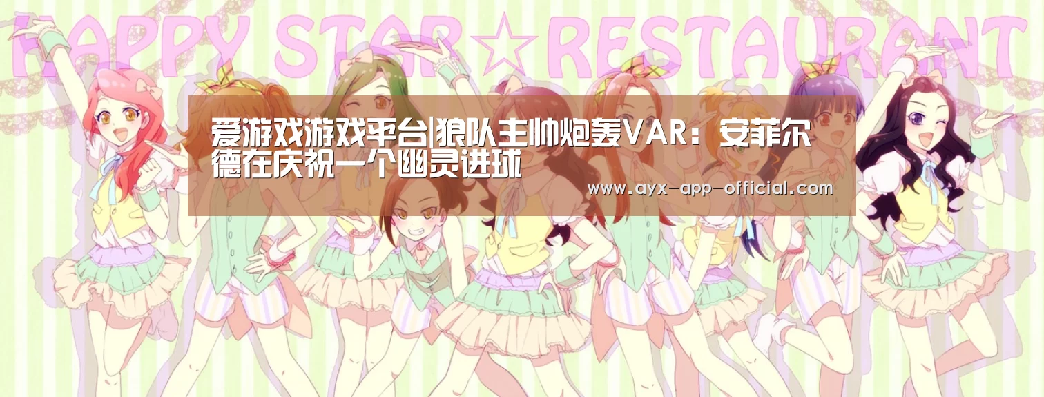 爱游戏游戏平台|狼队主帅炮轰VAR:安菲尔德在庆祝一个幽灵进球(图2) 爱游戏app官网