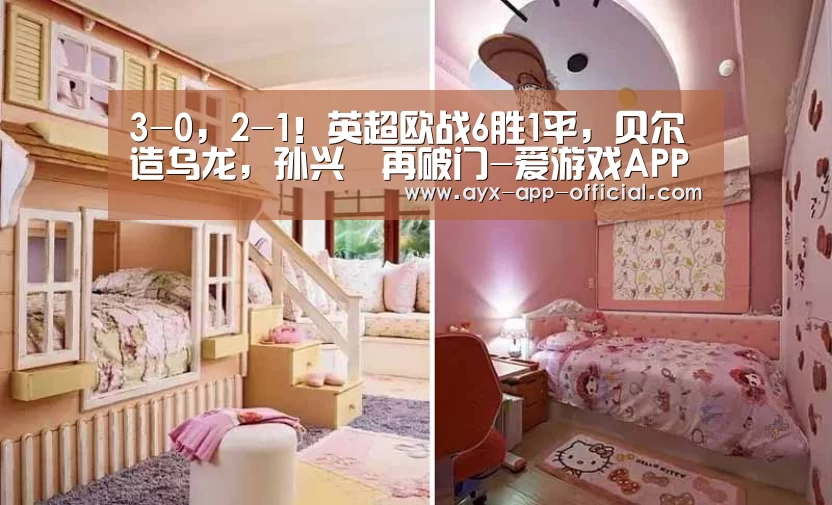 3-0,2-1!英超欧战6胜1平,贝尔造乌龙,孙兴慜再破门-爱游戏APP下载(图2) 爱游戏游戏平台