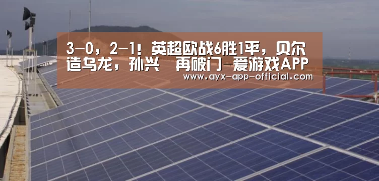 3-0,2-1!英超欧战6胜1平,贝尔造乌龙,孙兴慜再破门-爱游戏APP下载(图3) 爱游戏APP下载