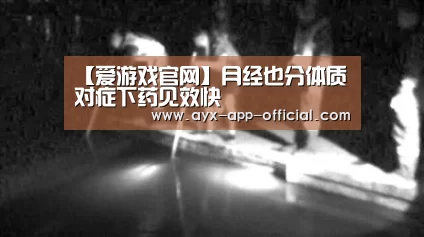 【爱游戏官网】月经也分体质 对症下药见效快(图3) 爱游戏app官网
