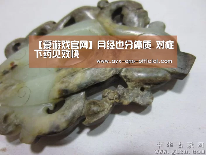 【爱游戏官网】月经也分体质 对症下药见效快(图2) 爱游戏官网