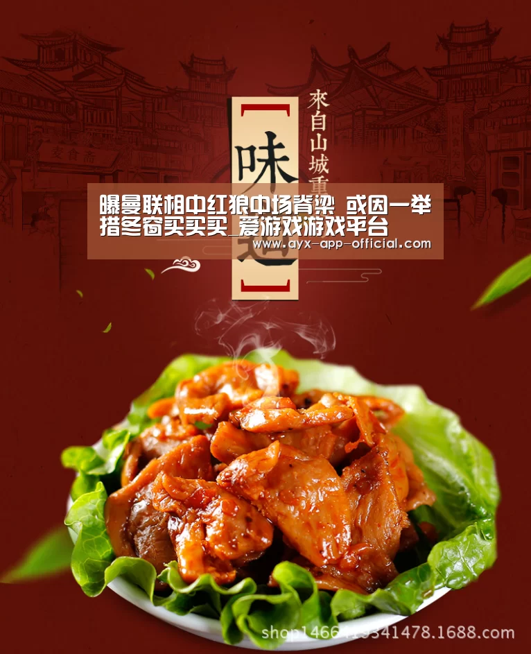 曝曼联相中红狼中场脊梁 或因一举措冬窗买买买_爱游戏游戏平台