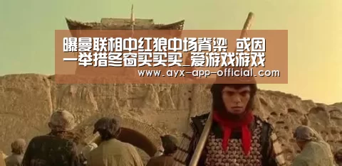 爱游戏APP下载