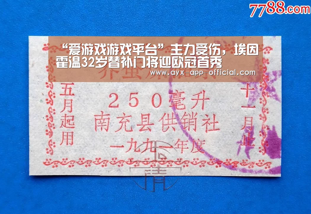 “爱游戏游戏平台”主力受伤,埃因霍温32岁替补门将迎欧冠首秀(图1) 爱游戏APP下载