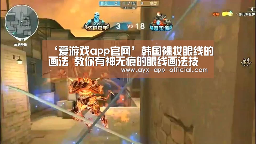 ‘爱游戏app官网’韩国裸妆眼线的画法 教你有神无痕的眼线画法技巧get!(图1) 爱游戏游戏平台