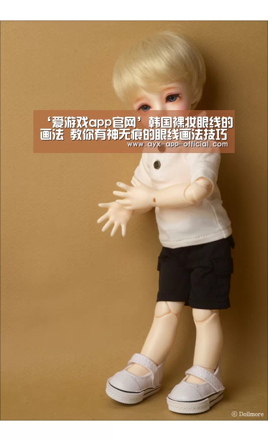‘爱游戏app官网’韩国裸妆眼线的画法 教你有神无痕的眼线画法技巧get!(图2) 爱游戏APP下载