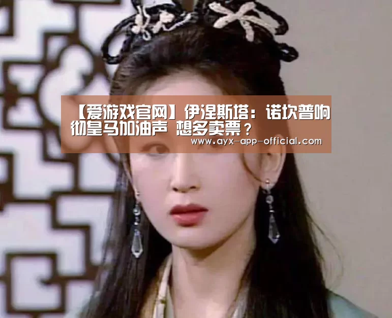 【爱游戏官网】伊涅斯塔:诺坎普响彻皇马加油声 想多卖票?(图1) 爱游戏APP下载