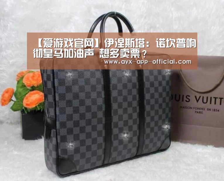 【爱游戏官网】伊涅斯塔:诺坎普响彻皇马加油声 想多卖票?(图4) 爱游戏app官网