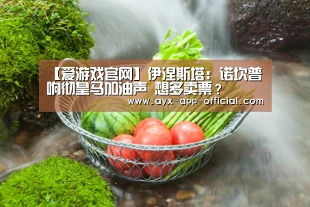 【爱游戏官网】伊涅斯塔:诺坎普响彻皇马加油声 想多卖票?(图3) 爱游戏app官网