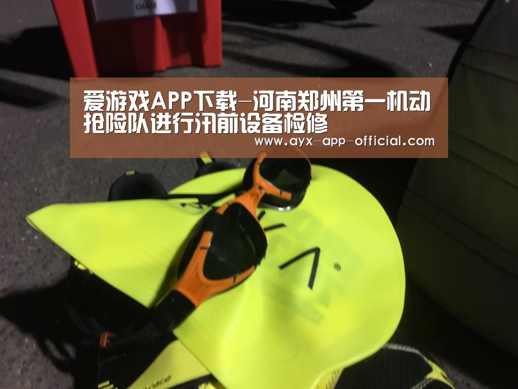 爱游戏APP下载-河南郑州第一机动抢险队进行汛前设备检修(图3) 爱游戏app官网