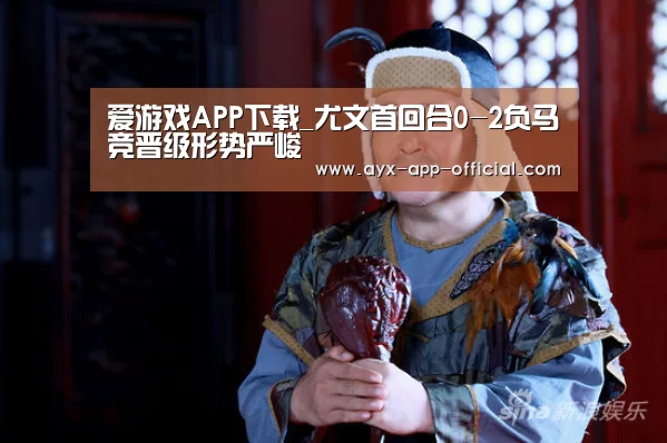 爱游戏APP下载_尤文首回合0-2负马竞晋级形势严峻(图1) 爱游戏APP下载