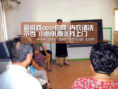 爱游戏app官网_内衣清洗不当 小心乳腺炎找上门(图3) 爱游戏APP下载